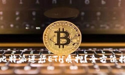 如何利用比特派进行ETH质押？全方位指南与技巧