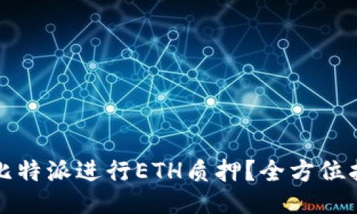 如何利用比特派进行ETH质押？全方位指南与技巧
