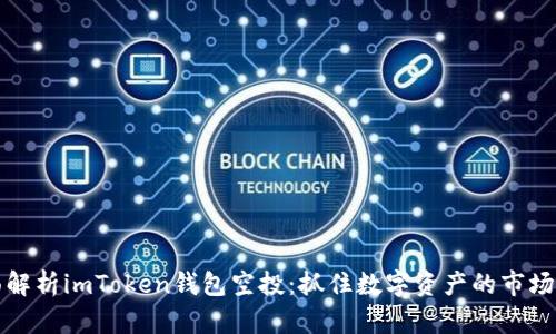全面解析imToken钱包空投：抓住数字资产的市场红利