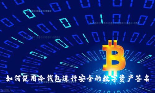 如何使用冷钱包进行安全的数字资产签名