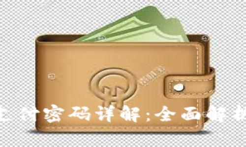 imToken钱包支付密码详解：全面解析与安全性提升