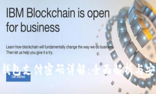 imToken钱包支付密码详解：全面解析与安全性提升
