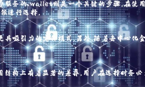 baioti揭秘数字钱包的手续费：使用前你需要了解的真相/baioti
数字钱包, 手续费, 支付方式, 加密货币, 电子支付/guanjianci

数字钱包的基本概念
在数字化浪潮的推动下，数字钱包逐渐走进了我们的生活。简单来说，数字钱包就是一个让你可以存储、接收和发送数字货币和法币的软件或应用程序。举个例子，像支付宝、微信支付、Apple Pay这类平台，都是我们常见的数字钱包。

数字钱包的使用场景
在日常生活中，数字钱包的应用十分广泛。你可能会用它来支付购物费用，也可能用于转账给朋友，甚至在某些地方还可以支付水电费、税款等。随着越来越多的商家和个人接受数字支付，数字钱包的便利性逐渐显现。

数字钱包的手续费有哪些？
很多人对数字钱包的使用充满好奇，尤其是手续费的问题。实际上，手续费并不是所有数字钱包都有的。有些数字钱包的转账和到账服务是免费的，而有些则会根据交易金额或交易方式收取一定的费用。
例如，支付宝和微信支付在进行个人转账时通常不收取手续费，但在进行某些商业交易时，商家可能会承担一定比例的手续费。再比如，使用加密货币进行转账时，平均的链上手续费则通常会波动较大。想知道自己使用的数字钱包是不是收费，最佳的方式就是查阅其官方说明或相关使用条款。

为什么有些数字钱包会收取手续费？
手续费的存在往往反映了服务的成本。首先，数字钱包需要维持其平台的运行和开发，这包括更新维护软件、保证安全性、客户支持等，这些都会产生费用。因此，部分平台通过收取手续费来弥补这些成本。
其次，数字支付往往需要依赖于银行及金融机构的支持，所以它们也会收取相应的服务费用，这自然也会体现在数字钱包的手续费中。因此，费率、手续费的获得方式通常又与你选择的支付方式密切相关。

如何避免数字钱包的手续费？
如果你不想在使用数字钱包时多花钱，那么你需要一些小技巧。首先，选择免费的数字钱包或那些对个人用户的转账提供免手续费服务的.wallet则是一个关键的步骤。在使用前多做一些比较，选择最适合你需求的产品。
其次，了解不同支付方式的手续费差异。如果你常常进行大额交易，可能需要事先了解哪些平台的手续费更划算，以便在需要的时候进行选择。

数字钱包的未来与手续费趋势
随着科技的进步，数字钱包的收费标准也在逐步演变。逐渐地我们可能会看到更多的数字钱包推出免手续费活动，甚至尝试其他更具吸引力的定价模式。另外，随着去中心化金融（DeFi）的快速发展，我们可能会发现那些以区块链为基础的数字钱包的手续费逐渐趋近于零。
不过，消费者在使用这些创新的数字钱包时，仍然需要保持警惕，务必提前了解不同平台的费用结构，确保自己的利益不受损。

总结
综上所述，数字钱包的手续费并不是一个简单的“有或没有”的问题，而是一个涉及多方面因素的复杂话题。不同的数字钱包在费用结构上有着显著的差异，用户在选择时务必多方比较，了解自己的使用需求。希望能通过这篇文章，帮助你在使用数字钱包时做出明智的选择，享受更加便利的数字支付生活。