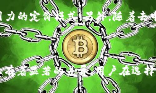 baioti揭秘数字钱包的手续费：使用前你需要了解的真相/baioti
数字钱包, 手续费, 支付方式, 加密货币, 电子支付/guanjianci

数字钱包的基本概念
在数字化浪潮的推动下，数字钱包逐渐走进了我们的生活。简单来说，数字钱包就是一个让你可以存储、接收和发送数字货币和法币的软件或应用程序。举个例子，像支付宝、微信支付、Apple Pay这类平台，都是我们常见的数字钱包。

数字钱包的使用场景
在日常生活中，数字钱包的应用十分广泛。你可能会用它来支付购物费用，也可能用于转账给朋友，甚至在某些地方还可以支付水电费、税款等。随着越来越多的商家和个人接受数字支付，数字钱包的便利性逐渐显现。

数字钱包的手续费有哪些？
很多人对数字钱包的使用充满好奇，尤其是手续费的问题。实际上，手续费并不是所有数字钱包都有的。有些数字钱包的转账和到账服务是免费的，而有些则会根据交易金额或交易方式收取一定的费用。
例如，支付宝和微信支付在进行个人转账时通常不收取手续费，但在进行某些商业交易时，商家可能会承担一定比例的手续费。再比如，使用加密货币进行转账时，平均的链上手续费则通常会波动较大。想知道自己使用的数字钱包是不是收费，最佳的方式就是查阅其官方说明或相关使用条款。

为什么有些数字钱包会收取手续费？
手续费的存在往往反映了服务的成本。首先，数字钱包需要维持其平台的运行和开发，这包括更新维护软件、保证安全性、客户支持等，这些都会产生费用。因此，部分平台通过收取手续费来弥补这些成本。
其次，数字支付往往需要依赖于银行及金融机构的支持，所以它们也会收取相应的服务费用，这自然也会体现在数字钱包的手续费中。因此，费率、手续费的获得方式通常又与你选择的支付方式密切相关。

如何避免数字钱包的手续费？
如果你不想在使用数字钱包时多花钱，那么你需要一些小技巧。首先，选择免费的数字钱包或那些对个人用户的转账提供免手续费服务的.wallet则是一个关键的步骤。在使用前多做一些比较，选择最适合你需求的产品。
其次，了解不同支付方式的手续费差异。如果你常常进行大额交易，可能需要事先了解哪些平台的手续费更划算，以便在需要的时候进行选择。

数字钱包的未来与手续费趋势
随着科技的进步，数字钱包的收费标准也在逐步演变。逐渐地我们可能会看到更多的数字钱包推出免手续费活动，甚至尝试其他更具吸引力的定价模式。另外，随着去中心化金融（DeFi）的快速发展，我们可能会发现那些以区块链为基础的数字钱包的手续费逐渐趋近于零。
不过，消费者在使用这些创新的数字钱包时，仍然需要保持警惕，务必提前了解不同平台的费用结构，确保自己的利益不受损。

总结
综上所述，数字钱包的手续费并不是一个简单的“有或没有”的问题，而是一个涉及多方面因素的复杂话题。不同的数字钱包在费用结构上有着显著的差异，用户在选择时务必多方比较，了解自己的使用需求。希望能通过这篇文章，帮助你在使用数字钱包时做出明智的选择，享受更加便利的数字支付生活。
