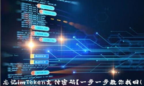
忘记imToken支付密码？一步一步教你找回！