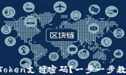
忘记imToken支付密码？一步一步教你找回！