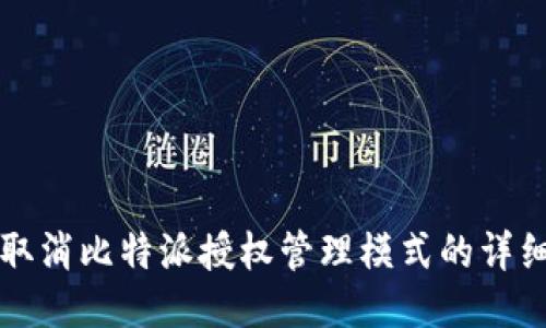 轻松取消比特派授权管理模式的详细指南