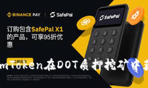 如何利用imToken在DOT质押挖矿中获取高收益