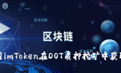 如何利用imToken在DOT质押挖矿中获取高收益
