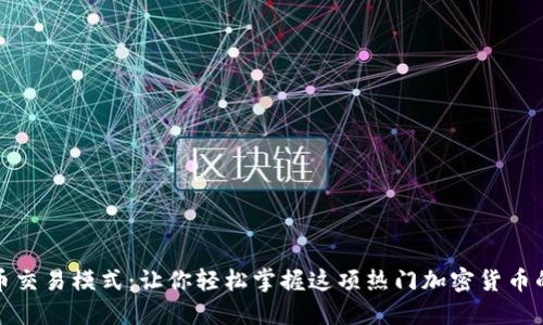 探索狗狗币交易模式：让你轻松掌握这项热门加密货币的投资技巧