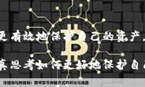 baioti如何掌控imToken钱包的拥有者权限，保障资产安全/baioti
imToken钱包, 拥有者权限, 数字资产, 钱包安全, 区块链/guanjianci

引言：数字资产管理的挑战
在当今数字化快速发展的时代，越来越多的人开始接触并使用数字资产，而钱包也逐渐成为我们财富管理的重要工具。imToken作为其中一款颇受欢迎的数字钱包，不仅提供了方便的资产管理功能，还能够有效地保障用户在区块链上的身份安全。但是，许多人在使用imToken时对钱包的拥有者权限了解不多，从而可能面临安全隐患。本文将详细介绍imToken钱包拥有者权限的相关知识，以及如何有效管理和保护自己的资产。

什么是imToken钱包拥有者权限？
首先，我们需要了解什么是imToken钱包的拥有者权限。在imToken钱包中，拥有者权限主要指的是用户对其钱包及其内部资产的所有管理和控制权。这包括发送和接收数字货币、查看资产余额、以及设置安全措施等功能。拥有者权限不光是钱的“主人”，更是安全的关键。

如何查看和设置拥有者权限
对于已有的imToken钱包，用户可以通过进入设置页面来查看当前的拥有者权限。通常，在安全设置中会有明确的选项供用户确认或更改。如果你是第一次使用imToken钱包，可以在创建钱包时设置相关的拥有者权限选项。这一步骤是确保后续交易安全的基础，建议用户认真对待。

设置强密码与双重验证
为了保护你的imToken钱包，设置一个强密码是非常有必要的。尽量选择长度较长且复杂的密码，结合字母、数字以及符号，这样会增强密码的安全性。此外，开启双重验证功能也是不容忽视的保护措施，通过手机验证码来确保只有你本人才能访问钱包。这两种方式结合，可以大大降低你的钱包被盗的风险。

权限转移与多签名钱包
imToken还允许用户进行权限转移，你可以将钱包权限转移给另一个地址。例如，在某些情况下，用户可能希望将管理权交给信任的人或者一个团队。如果你是频繁进行资金合作，可以考虑使用多签名钱包。这种钱包模式要求多个密钥来完成一笔交易，从而提高了安全性。

访问限制与设备安全
在管理你的imToken钱包时，确保你的访问设备的安全性同样重要。定期更新设备系统和防病毒软件可以降低潜在的风险。此外，避免在公共Wi-Fi下进行大额交易，尽量使用安全的网络环境进行操作。

定期查看交易记录
用户应该养成定期查看imToken钱包交易记录的习惯，不仅要关注资产的流入和流出情况，还要注意有没有不明的交易。如果发现异常，可以及时采取措施，比如更改密码或联系imToken的客服支持。

总结：保护你的数字资产
总之，imToken钱包的拥有者权限是保障你数字资产安全的重要因素。通过合理设置拥有者权限、选择强密码与双重验证、考虑权限转移与多签名钱包、确保设备安全、以及定期查看交易记录，用户可以更有效地保护自己的资产。在这个充满不确定性的数字时代，了解并掌握这些基本的安全知识，将有助于你安全地管理自己的财富。

希望通过本文的介绍，大家能够对imToken钱包和拥有者权限有更深入的理解与认识，不再将安全视为理所当然。关注安全、理智投资，才是数字资产管理的王道。无论你是新手还是资深用户，都值得认真思考如何更好地保护自己的数字资产，毕竟，安全第一，财富第二。