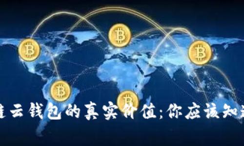 揭秘区块链云钱包的真实价值：你应该知道的那些事