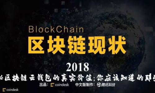 揭秘区块链云钱包的真实价值：你应该知道的那些事
