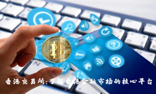 香港交易所：了解香港金融市场的核心平台