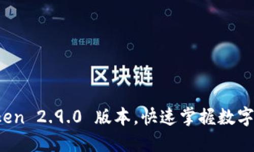 轻松下载 imToken 2.9.0 版本，快速掌握数字资产管理新体验