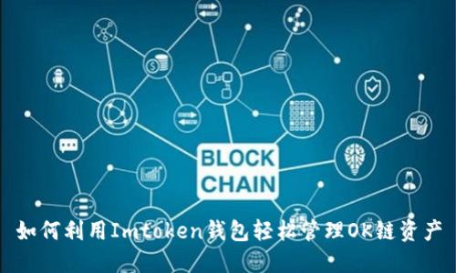 如何利用Imtoken钱包轻松管理OK链资产