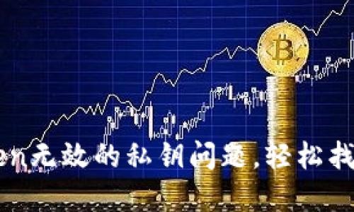 如何解决imToken无效的私钥问题，轻松找回你的加密资产