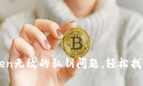 如何解决imToken无效的私钥问题，轻松找回你的加密资产