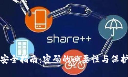 加密钱包安全指南：密码的必要性与保护你的资产