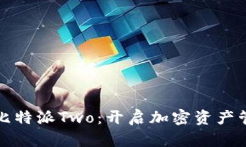为什么选择比特派Two：开启加密资产管理的新时代