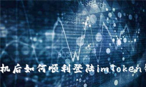 换手机后如何顺利登陆imToken钱包？