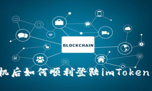 换手机后如何顺利登陆imToken钱包？