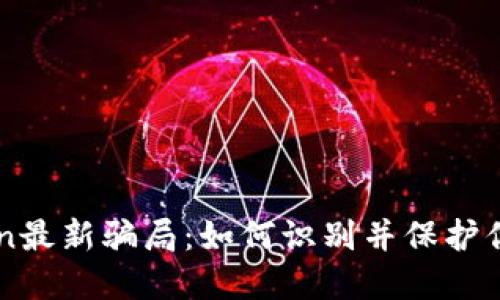 揭露imToken最新骗局：如何识别并保护你的数字资产