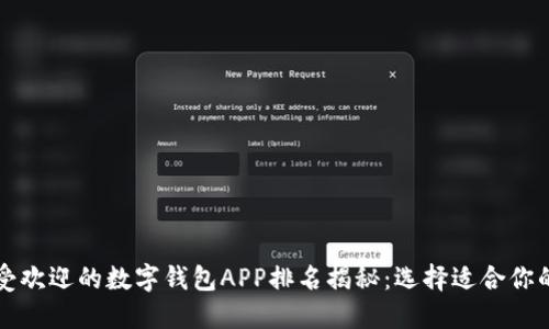 2023年最受欢迎的数字钱包APP排名揭秘：选择适合你的支付利器！