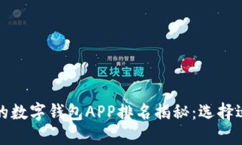 2023年最受欢迎的数字钱包APP排名揭秘：选择适合你的支付利器！