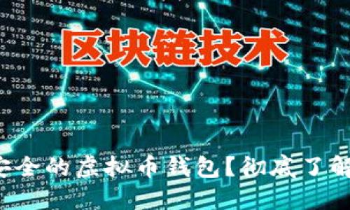 如何选择最安全的虚拟币钱包？彻底了解安全性因素！
