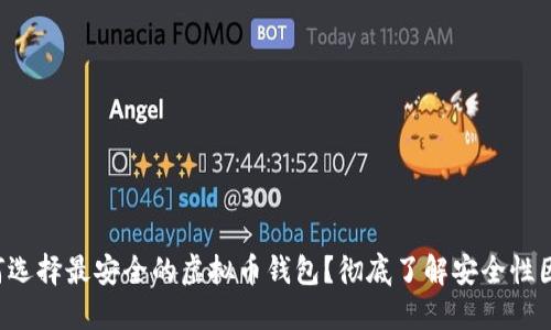 如何选择最安全的虚拟币钱包？彻底了解安全性因素！