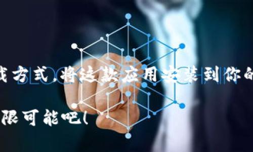 bianhao币coin下载官方：轻松获取加密货币，无缝体验区块链世界/bianhao
币coin, 下载官方, 加密货币, 区块链, 数字钱包/guanjianci

引言：走进加密货币的世界
在当今数字化迅猛发展的时代，加密货币已经不再是一个遥不可及的概念，而是渐渐走进了我们生活的方方面面。不管是投资，还是日常支付，越来越多的人开始意识到，加密货币能够提供的便利与机遇。而在这些数字货币中，币coin作为一个相对知名的代表，吸引了大量用户的关注。想要进入这个充满可能性的世界吗？那么，下载币coin官方应用就是你迈出第一步的关键。

币coin是什么？
币coin不是简单的数字货币，它背后代表着一个完整的生态系统。通过币coin，你可以轻松存储、交易以及管理你的数字资产。它的安全性和便捷性，让用户在日常生活中也能尝试使用加密货币进行交易。此外，币coin还提供了一系列的金融服务，包括但不限于资产管理、借贷和投资等，用户可以通过这一平台探索更多的财务可能。

币coin的下载途径
要开始你的币coin之旅，首先你需要下载官方应用。那么，有哪些途径可以获得这个应用呢？最简单的方法就是直接访问币coin官网下载页面。确保你从官方网站下载，这不仅能够保证软件的安全性，还能确保你获得最新的功能和更新。

在官网上，通常会有明确的下载按钮，适合不同的操作系统，比如Android和iOS。选择适合你设备的版本，下载并按照安装指引进行安装，一切都会显得十分简便。若你在使用过程中遇到任何问题，官方网站通常也会提供详尽的FAQ和用户支持服务，帮助你解决疑问。

币coin的主要功能
币coin官方应用提供了多样的功能，能够满足用户的不同需求。首先，最核心的功能自然是数字钱包。用户可以在这里安全地存储多种加密货币，包括主流的比特币、以太坊等。钱包内的安全措施相当严格，采用了多重签名与冷储存技术，有效保障资产安全。

其次，币coin还有便捷的交易功能。无论是买入还是卖出，用户都能通过几步轻松完成。在用户友好的界面下，实时的市场数据展示可以帮助用户做出更好的交易决策。此外，应用还会提供各种交易工具，包括图表分析、趋势预测等功能，助力用户更好地掌握市场动态。

币coin的安全性和隐私保护
安全性始终是用户选择数字货币平台时最为关心的问题之一，币coin正是对此问题给予了充分重视。他们采用了一系列安全措施来保护用户的资产和隐私。首先，所有交易都在区块链上进行，透明且不可篡改，用户能随时查阅。

其次，币coin还会定期进行系统的安全审计和漏洞检测，以确保平台的稳定运行。此外，对于用户的隐私保护，币coin设有严格的政策，不会随意向第三方泄露用户的个人信息。在使用币coin进行交易的过程中，用户可以放心地进行买卖，无需担心隐私泄漏。

币coin的社区支持
一个强大而活跃的社区，往往是支持一个项目长期发展的重要因素。币coin的用户社区非常友好，这里聚集了大量热爱区块链与加密货币的用户，他们分享经验、解答疑问，同时还能互相支持。在社区中，用户可以获取到行业动态、市场趋势以及技术更新等信息，为自己的投资提供更多的参考。

而且，币coin会定期举办线上线下的活动，包括投资者见面会、技术分享会等，进一步增强社区的互动性。新用户在这里不仅能结识志同道合的伙伴，还能通过交流丰富自己的知识，提高自己的市场判断力。

未来展望：币coin的潜力
随着全球对加密货币接受度的不断提升，币coin作为其中的一员，前景一片广阔。未来，币coin有潜力在金融生态中扮演更加重要的角色。在去中心化金融（DeFi）和非同质化代币（NFT）等新技术不断涌现的背景下，币coin也在不断更新自身的产品与服务，充实自身的生态系统。

对于投资者来说，币coin不仅是一个交易工具，更是一个能够带来长远收益的资产。通过不断学习与关注市场动态，用户能够抓住机遇，充分利用数字货币带来的潜在利益。

结论：开始你的币coin之旅
在这个快速发展的数字市场中，选择合适的平台至关重要。币coin凭借其高效的功能、安全的交易体验及活跃的社区，成为众多用户的选择。现在，你只需按照前面提到的下载方式，将这款应用安装到你的设备上，便能尽情享受加密货币带来的便利。

无论你是一个加密货币的新手，还是一个有经验的投资者，币coin都能为你提供一个可靠的平台，助你踏上数字货币的探索之路。别再犹豫，快来体验币coin带来的便捷与无限可能吧！