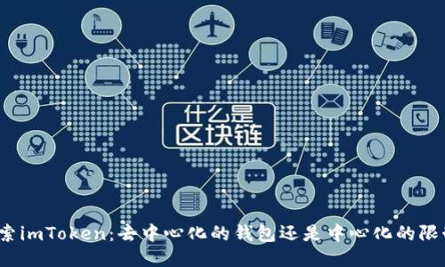 探索imToken：去中心化的钱包还是中心化的限制？