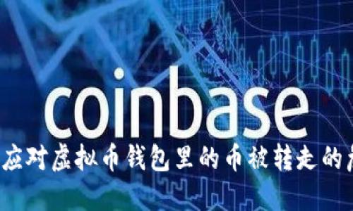 如何应对虚拟币钱包里的币被转走的危机？
