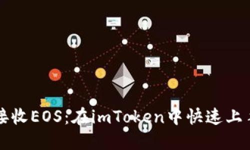 轻松接收EOS：在imToken中快速上手指南