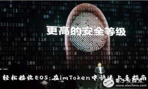 轻松接收EOS：在imToken中快速上手指南