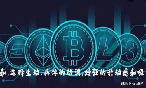 思考一个和，选择生动、具体的动词，增强的行动感和吸引力，放进