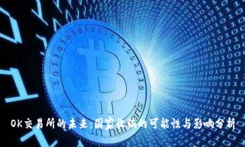 OK交易所的未来：国家收编的可能性与影响分析