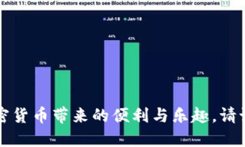 biao ti如何高效管理你的imToken密钥，确保数字资产安全/biao ti

imToken, 密钥管理, 数字资产, 区块链, 加密货币/guanjianci

引言
在这个数字化时代，越来越多人开始关注数字资产的投资与管理。imToken作为一种流行的数字资产钱包，其安全性和便捷性备受青睐。然而，许多人在使用imToken时对密钥的管理缺乏足够的认识，这可能导致资产的损失。本文将深入探讨如何高效地管理你的imToken密钥，确保你的数字资产安全。

什么是imToken密钥？
在讨论密钥管理之前，首先要理解什么是imToken密钥。imToken密钥实际上是一个私密的加密钥匙，它可以让你访问和控制你的数字资产。每一个钱包都会有一个唯一的密钥，只有保管好这个密钥，才能确保你的资产不会被盗取或丢失。

密钥管理的重要性
密钥管理对每一个数字资产持有者来说都是极其重要的。想象一下，如果你将整个银行的钥匙丢失了，后果将会非常严重。同样的道理，丢失或泄露imToken密钥可能会导致你的资产被他人轻易访问。因此，了解如何安全地管理这些密钥至关重要。

如何安全存储imToken密钥？
1. **使用冷存储**：将你的私钥保存在离线设备中，比如USB闪存驱动器。这种方法称为“冷存储”，可以有效防止在线黑客入侵。
2. **多重备份**：备份很重要，不要只依赖一个地方的备份。可以在不同的地点保存几个不同的备份，例如在云存储中、自己印刷的文件中等。
3. **加强加密**：在保存密钥时，可以使用更复杂的密码进行加密，确保即使密钥被盗，窃贼也无法轻易使用。

定期更新密钥
除了安全地存储密钥外，定期更新密钥也是一种好习惯。这样可以降低密钥被破解的风险。虽然这可能带来一些不便，但为了确保资产的安全，这一点是值得的。

警惕钓鱼攻击
在数字资产管理中，钓鱼攻击是不可忽视的威胁。网络犯罪分子会通过伪装成合法平台的方式诱使用户输入他们的密钥。一旦无意中泄露密钥，所有资产都会面临风险。因此，始终保持警惕，不要轻易点击不明链接。

利用imToken的安全功能
imToken本身提供了多种安全功能，用户应充分利用。例如，用户可以启用生物识别功能，如指纹或面部识别，以增加安全性。这样即使有人知道你的密码，只有你能真正访问你的钱包。

总结
做好imToken密钥管理工作，是确保数字资产安全的首要任务。通过采取冷存储、定期更新、加强加密以及警惕钓鱼攻击等措施，用户能够大大降低数字资产被盗取的风险。在这个不断变化的数字世界中，保护好你的资产，才能放心地享受加密货币带来的便利。 

常见问题解答
在管理imToken密钥时，很多用户会遇到一些疑问。以下是一些常见问题的解答：

strong1. 如何找回丢失的密钥？/strong
如果你丢失了密钥而没有备份，遗憾的是，找回资产的机会几乎为零。为了避免这种情况，确保定期备份是必要的。

strong2. 密钥可以分享给别人吗？/strong
绝对不能。这点非常重要，密钥是个人信息，最好只保留给自己。任何分享都可能导致你资产的丢失。

strong3. 有哪些安全工具推荐？/strong
可以使用一些安全软件来保护你的数字资产，比如1Password或LastPass等密码管理器，它们可以安全地存储你的密钥和密码。

【结束语】通过本文的介绍，希望你能更加重视imToken密钥的管理工作。细心的安全措施能让你的数字资产获得多一层的保护，享受加密货币带来的便利与乐趣。请记住，无论是在使用imToken还是其它数字钱包，安全永远是第一位的。在区块链的世界里，保护自己的资产就是保护自己的未来。