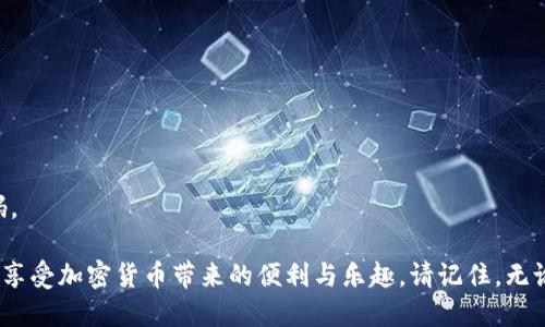 biao ti如何高效管理你的imToken密钥，确保数字资产安全/biao ti

imToken, 密钥管理, 数字资产, 区块链, 加密货币/guanjianci

引言
在这个数字化时代，越来越多人开始关注数字资产的投资与管理。imToken作为一种流行的数字资产钱包，其安全性和便捷性备受青睐。然而，许多人在使用imToken时对密钥的管理缺乏足够的认识，这可能导致资产的损失。本文将深入探讨如何高效地管理你的imToken密钥，确保你的数字资产安全。

什么是imToken密钥？
在讨论密钥管理之前，首先要理解什么是imToken密钥。imToken密钥实际上是一个私密的加密钥匙，它可以让你访问和控制你的数字资产。每一个钱包都会有一个唯一的密钥，只有保管好这个密钥，才能确保你的资产不会被盗取或丢失。

密钥管理的重要性
密钥管理对每一个数字资产持有者来说都是极其重要的。想象一下，如果你将整个银行的钥匙丢失了，后果将会非常严重。同样的道理，丢失或泄露imToken密钥可能会导致你的资产被他人轻易访问。因此，了解如何安全地管理这些密钥至关重要。

如何安全存储imToken密钥？
1. **使用冷存储**：将你的私钥保存在离线设备中，比如USB闪存驱动器。这种方法称为“冷存储”，可以有效防止在线黑客入侵。
2. **多重备份**：备份很重要，不要只依赖一个地方的备份。可以在不同的地点保存几个不同的备份，例如在云存储中、自己印刷的文件中等。
3. **加强加密**：在保存密钥时，可以使用更复杂的密码进行加密，确保即使密钥被盗，窃贼也无法轻易使用。

定期更新密钥
除了安全地存储密钥外，定期更新密钥也是一种好习惯。这样可以降低密钥被破解的风险。虽然这可能带来一些不便，但为了确保资产的安全，这一点是值得的。

警惕钓鱼攻击
在数字资产管理中，钓鱼攻击是不可忽视的威胁。网络犯罪分子会通过伪装成合法平台的方式诱使用户输入他们的密钥。一旦无意中泄露密钥，所有资产都会面临风险。因此，始终保持警惕，不要轻易点击不明链接。

利用imToken的安全功能
imToken本身提供了多种安全功能，用户应充分利用。例如，用户可以启用生物识别功能，如指纹或面部识别，以增加安全性。这样即使有人知道你的密码，只有你能真正访问你的钱包。

总结
做好imToken密钥管理工作，是确保数字资产安全的首要任务。通过采取冷存储、定期更新、加强加密以及警惕钓鱼攻击等措施，用户能够大大降低数字资产被盗取的风险。在这个不断变化的数字世界中，保护好你的资产，才能放心地享受加密货币带来的便利。 

常见问题解答
在管理imToken密钥时，很多用户会遇到一些疑问。以下是一些常见问题的解答：

strong1. 如何找回丢失的密钥？/strong
如果你丢失了密钥而没有备份，遗憾的是，找回资产的机会几乎为零。为了避免这种情况，确保定期备份是必要的。

strong2. 密钥可以分享给别人吗？/strong
绝对不能。这点非常重要，密钥是个人信息，最好只保留给自己。任何分享都可能导致你资产的丢失。

strong3. 有哪些安全工具推荐？/strong
可以使用一些安全软件来保护你的数字资产，比如1Password或LastPass等密码管理器，它们可以安全地存储你的密钥和密码。

【结束语】通过本文的介绍，希望你能更加重视imToken密钥的管理工作。细心的安全措施能让你的数字资产获得多一层的保护，享受加密货币带来的便利与乐趣。请记住，无论是在使用imToken还是其它数字钱包，安全永远是第一位的。在区块链的世界里，保护自己的资产就是保护自己的未来。