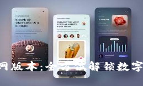 探索imToken官网版本：全方位解锁数字资产管理新体验