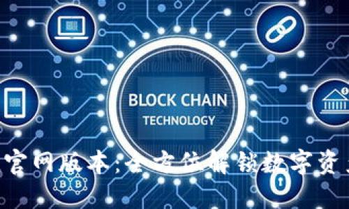 探索imToken官网版本：全方位解锁数字资产管理新体验