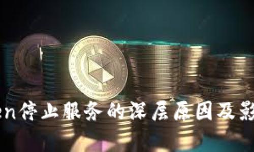 imToken停止服务的深层原因及影响分析