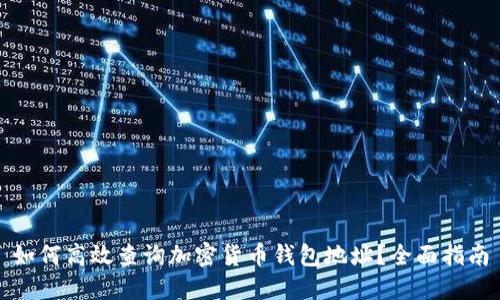 如何高效查询加密货币钱包地址？全面指南