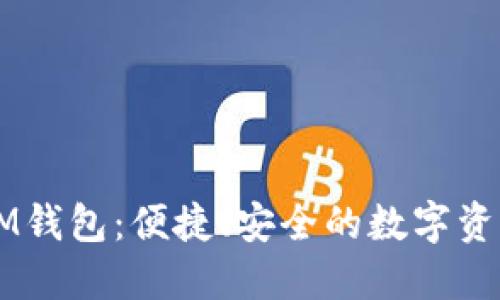 全面评价IM钱包：便捷、安全的数字资产管理助手