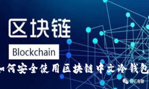 如何安全使用区块链中文冷钱包？
