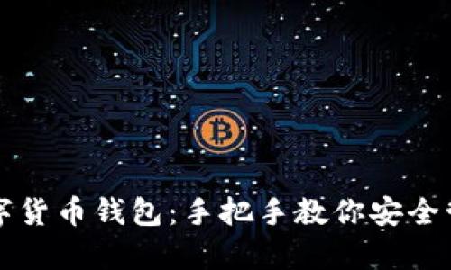 全面解析数字货币钱包：手把手教你安全管理加密资产