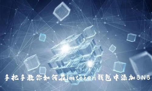手把手教你如何在imtoken钱包中添加BNB