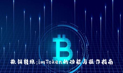 撤销转账：imToken的功能与操作指南