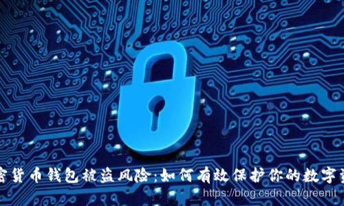加密货币钱包被盗风险：如何有效保护你的数字资产